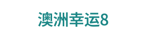 澳洲幸运8 Logo